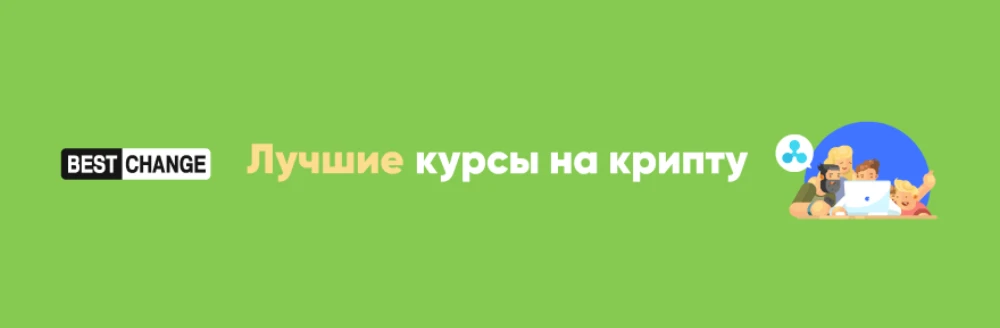 Обменик криптовалют Bestchange